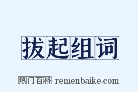 拔起组词是什么意思的图片